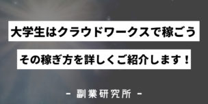 大学生でもクラウドワークスで儲けることは可能なの？スキルなしでも大丈夫！