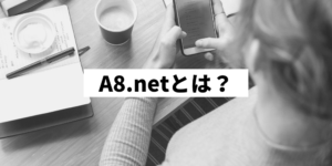A8.netとは？