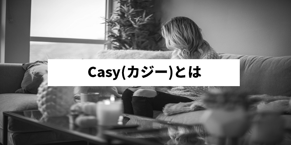 Casy(カジー)とは