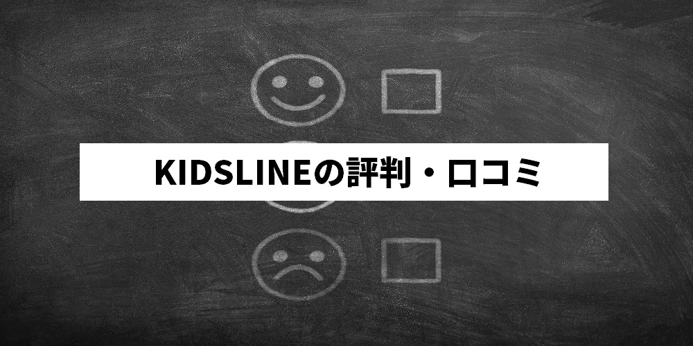 KIDSLINEの評判・口コミ