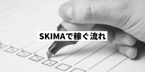 Skima スキマ 利用者の口コミ 評価 使い方 稼ぎ方も解説