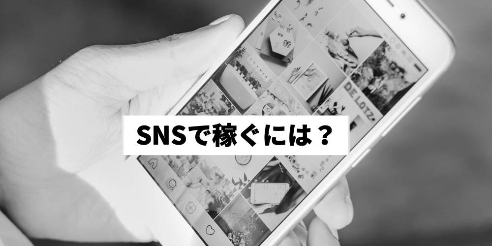 Snsで稼ぐ方法を紹介 初心者向けに仕組みや収益化まで手順を解説