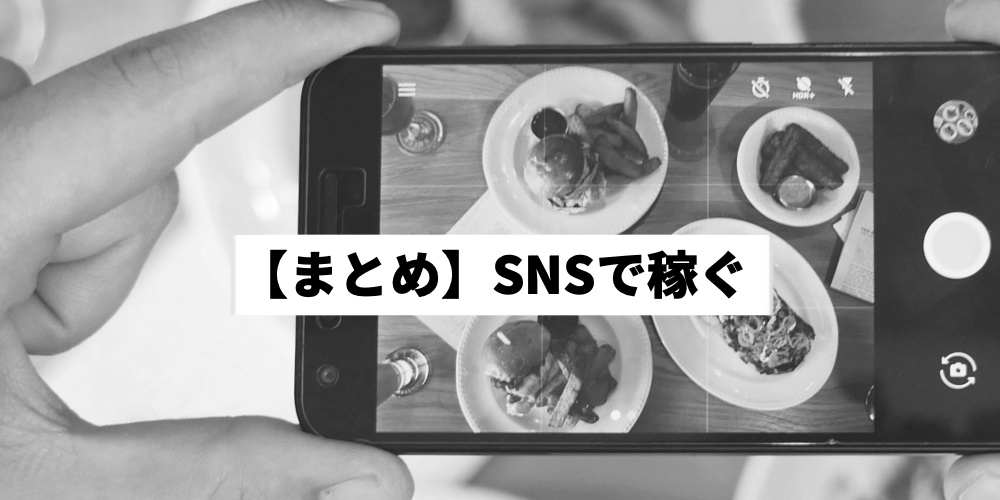 Snsで稼ぐ方法を紹介 初心者向けに仕組みや収益化まで手順を解説