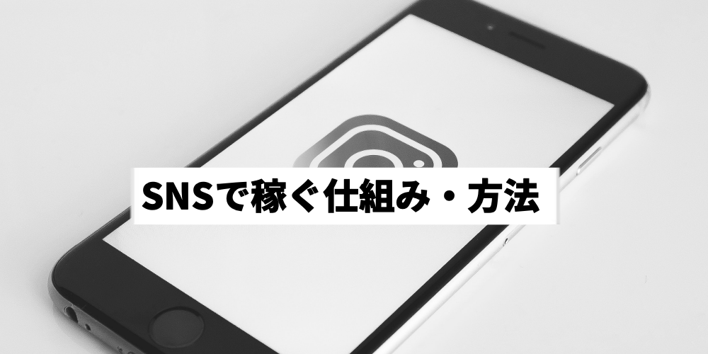 Snsで稼ぐ方法を紹介 初心者向けに仕組みや収益化まで手順を解説