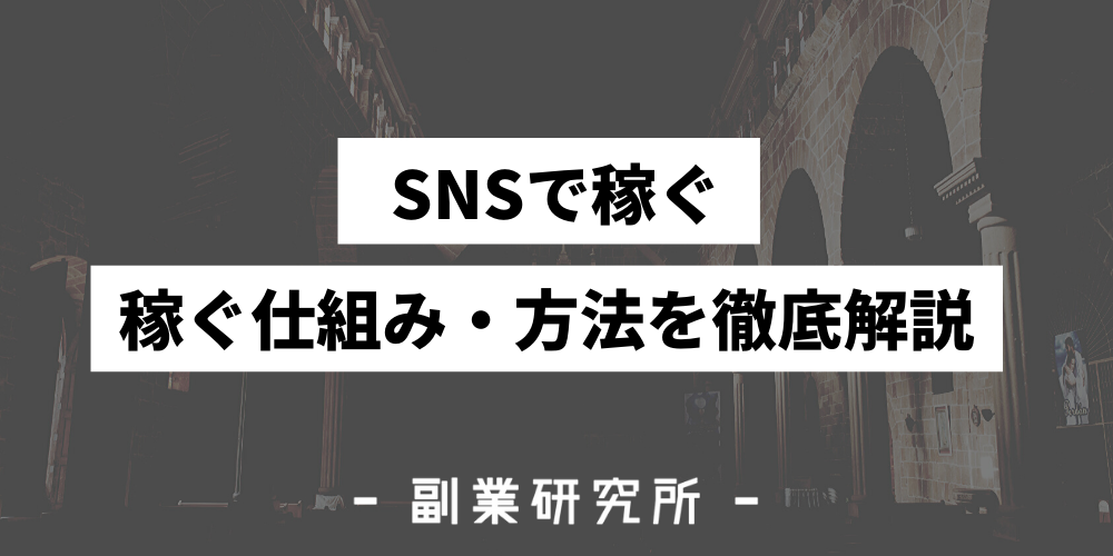 Snsで稼ぐ方法を紹介 初心者向けに仕組みや収益化まで手順を解説