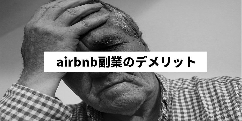 airbnb副業のデメリット