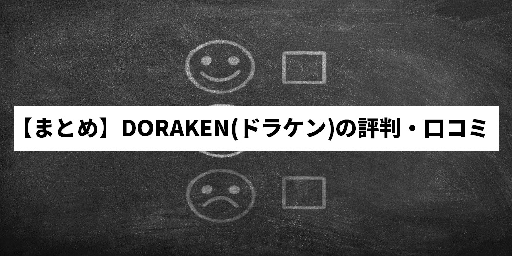 【まとめ】DORAKEN(ドラケン)の評判・口コミ