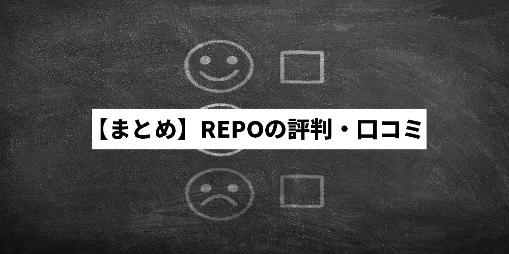 【まとめ】REPOの評判・口コミ