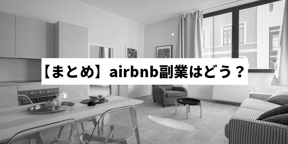 【まとめ】airbnb副業はどう？