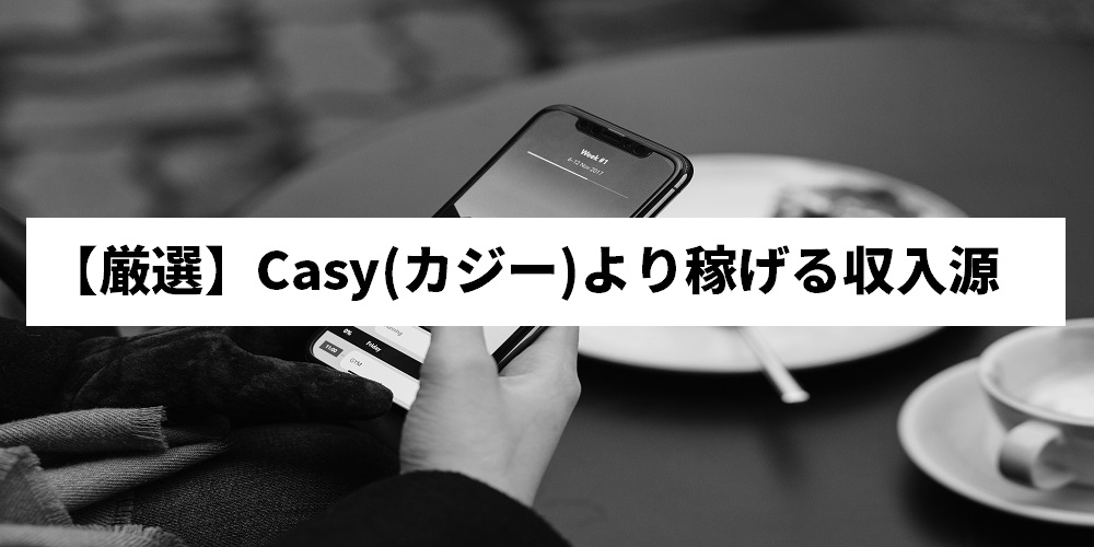 【厳選】Casy(カジー)より稼げる収入源