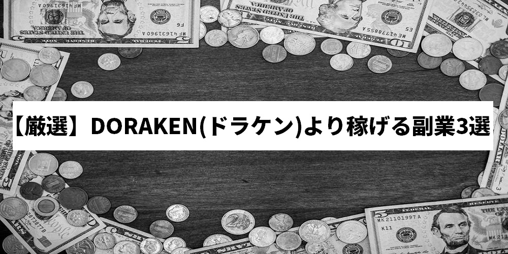 【厳選】DORAKEN(ドラケン)より稼げる副業3選