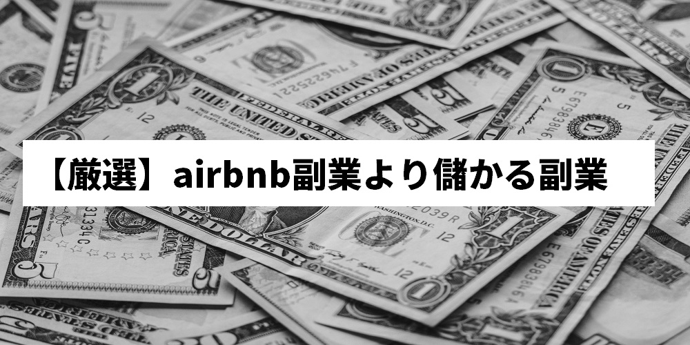 【厳選】airbnb副業より儲かる副業