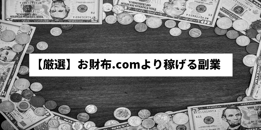 【厳選】お財布.comより稼げる副業