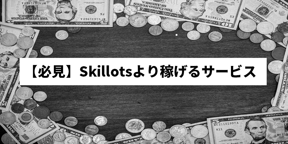 【必見】Skillotsより稼げるサービス