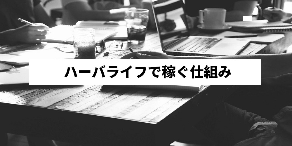 ハーバライフで稼ぐ仕組み