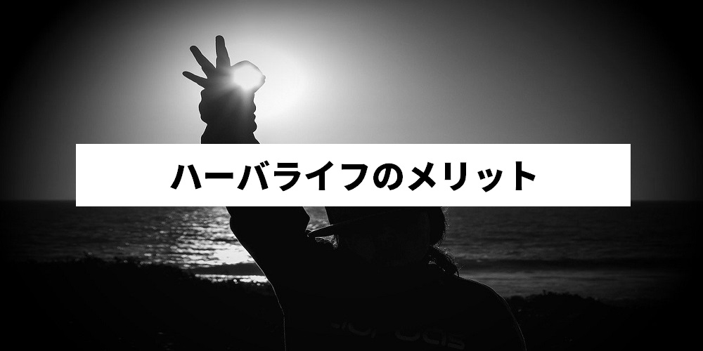 ハーバライフのメリット
