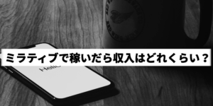 【必見】ミラティブとは？稼ぐ方法・配信で稼ぐコツを解説！