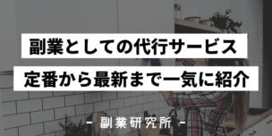 副業としての代行サービス　定番から最新まで一気に紹介