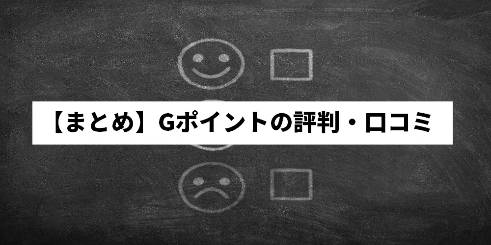 Gポイントの評判 口コミと使い方 危険 怪しいという噂は本当