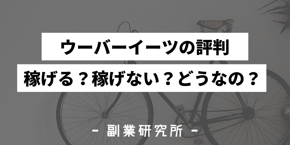 ウーバーイーツ(Uber Eats)で副業！会社にバレずに稼げるって本当？