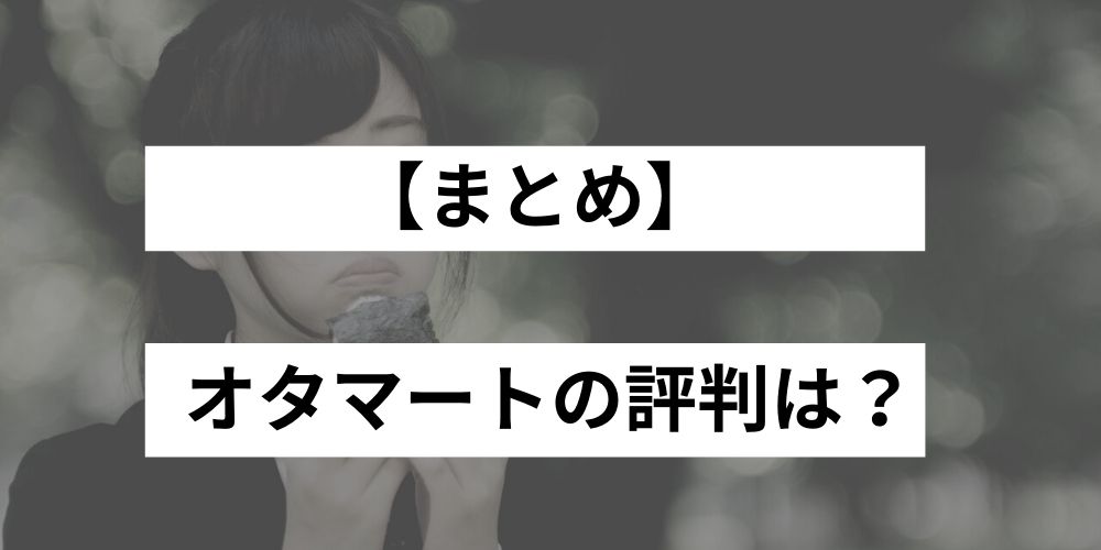 安全 オタマートの評判や口コミを紹介 他のフリマアプリと徹底比較