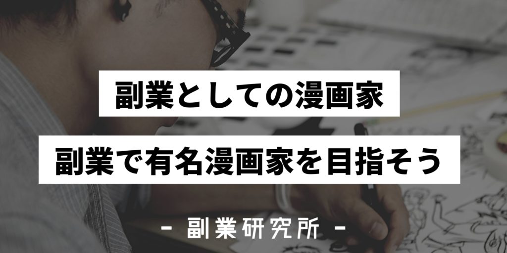 漫画家として副業を始めるのはどう 始める方法と注意点を解説