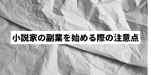 兼業小説家は成り立つの 作家におすすめの副業も紹介