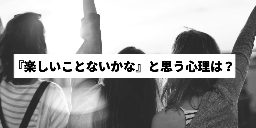 楽しいことないかな と思った時におすすめの楽しいこと10選