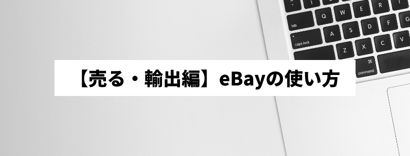 【売る・輸出編】eBayの使い方