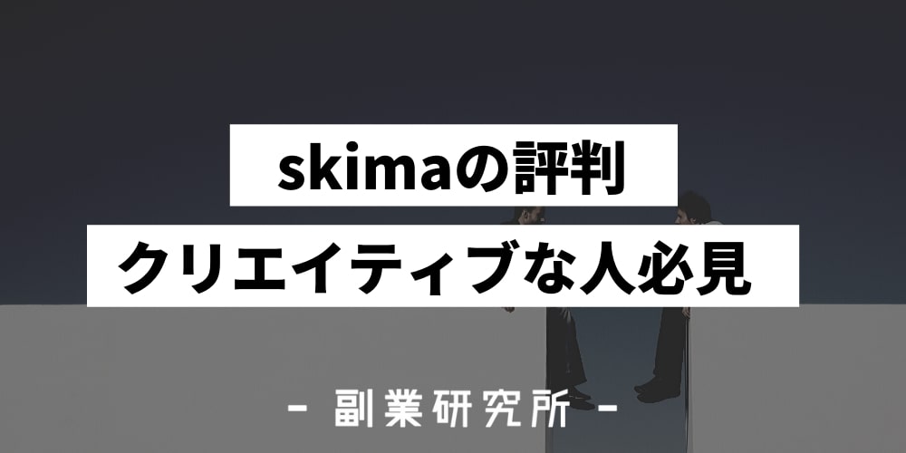 Skima スキマ 利用者の口コミ 評価 使い方 稼ぎ方も解説