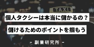 個人タクシーは本当に儲かるの？　稼げるためのポイントを掴もう