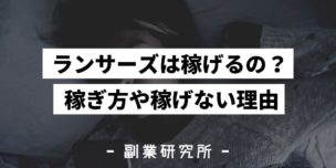 ランサーズは稼げるの？　稼ぎ方や稼げない理由