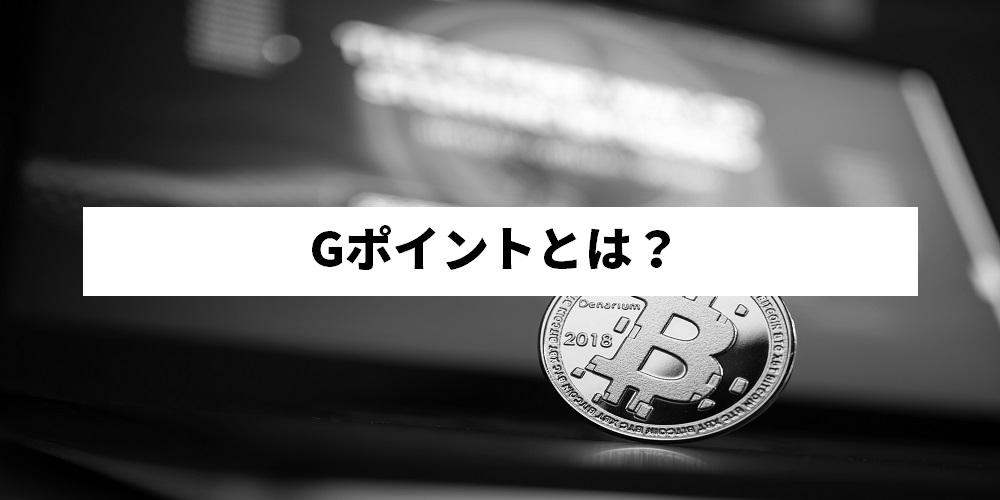 Gポイントの評判 口コミと使い方 危険 怪しいという噂は本当