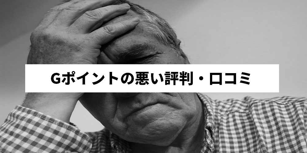 Gポイントの評判 口コミと使い方 危険 怪しいという噂は本当