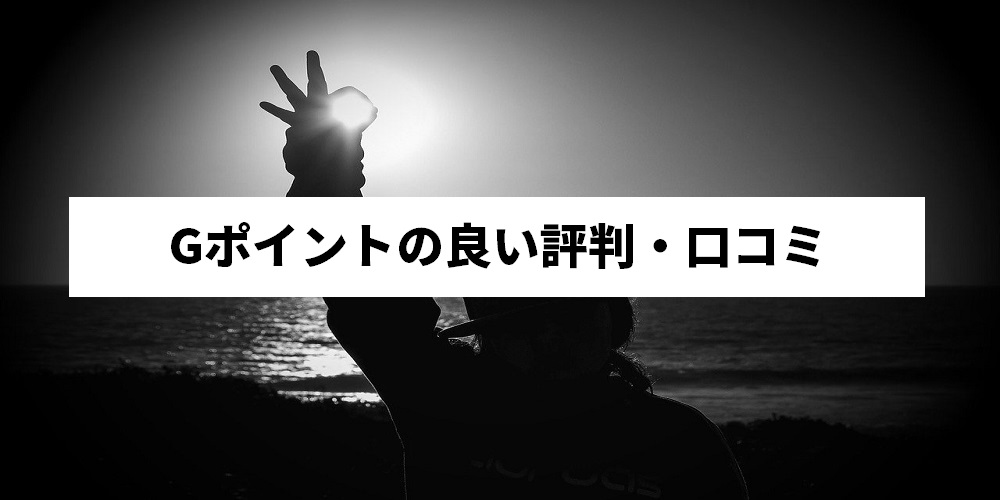 Gポイントの評判 口コミと使い方 危険 怪しいという噂は本当