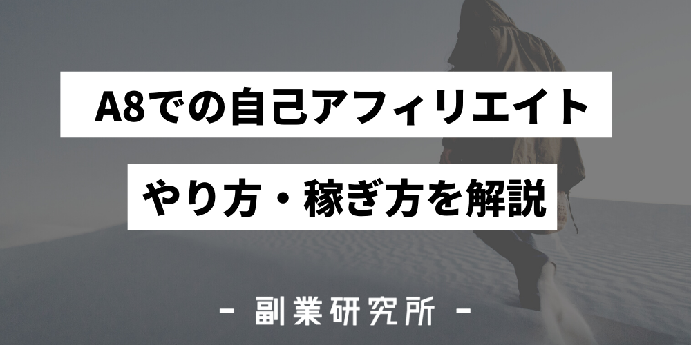 A8のセルフバックのやり方 稼ぎ方を紹介 初心者におすすめ自己アフィリエイトは