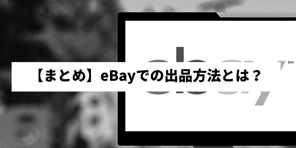 【まとめ】eBayでの出品方法とは？