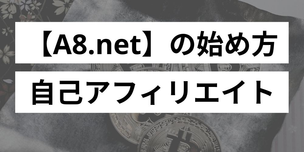 A8.netの始め方