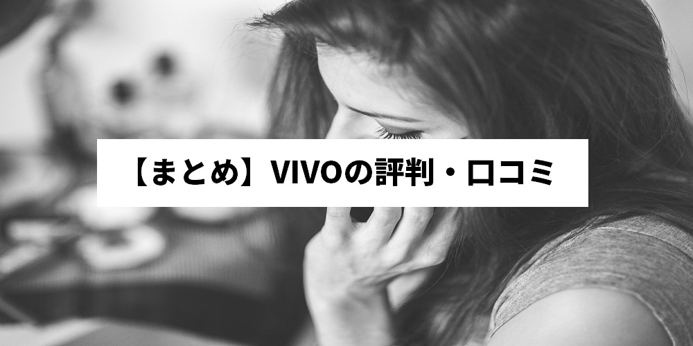 【まとめ】VIVOの評判・口コミ
