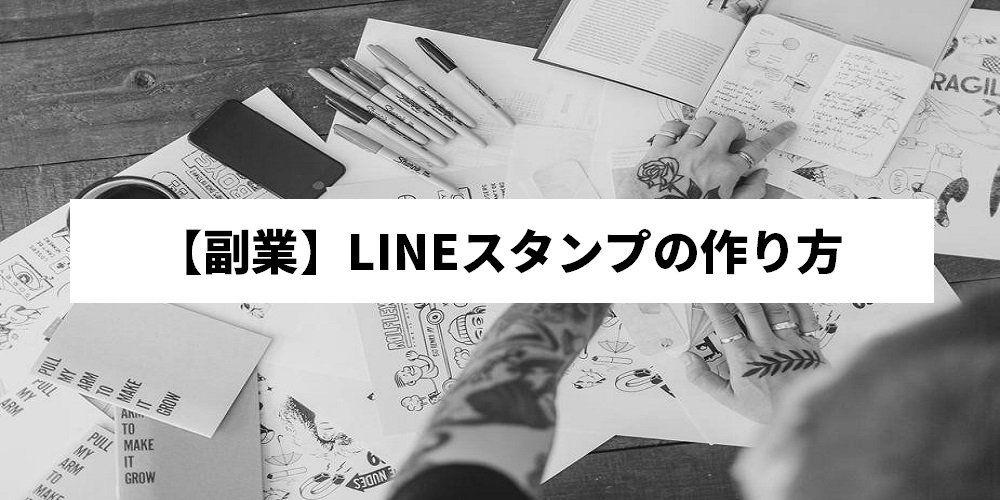 【副業】LINEスタンプの作り方