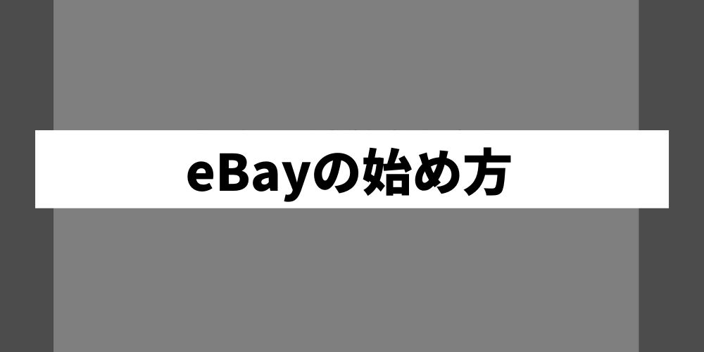 eBayで商品輸出の始め方