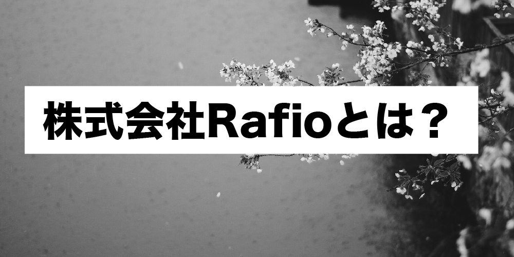 株式会社Rafioとは