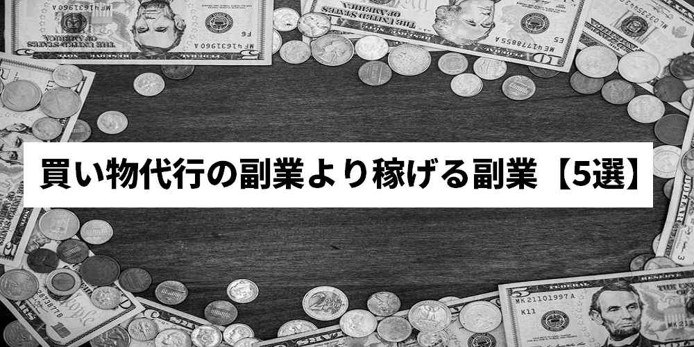 買い物代行の副業より稼げる副業【5選】