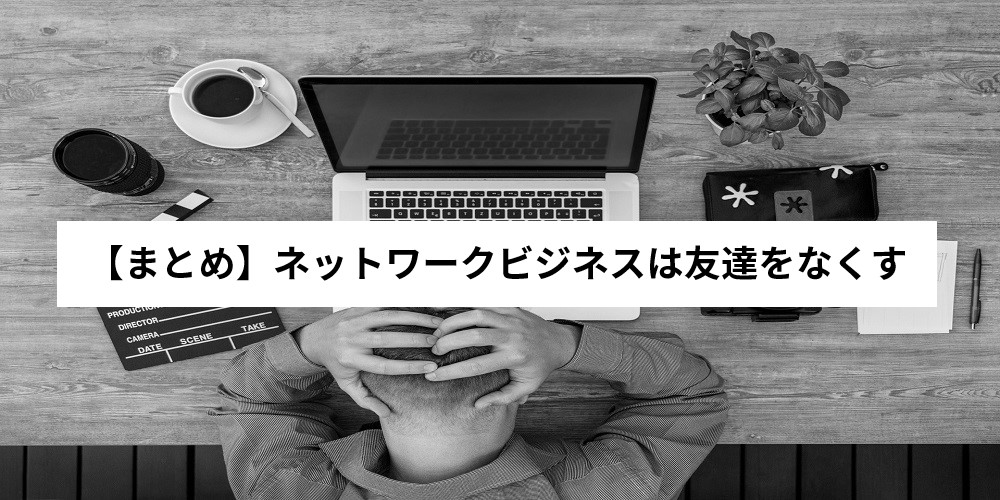 ネットワークビジネスで友達をなくす原因とは 人間関係の破綻に要注意