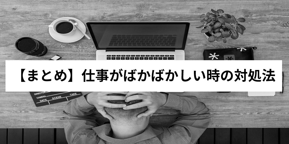 仕事がばかばかしいと思う原因と対処法 真面目に働くのが嫌になる