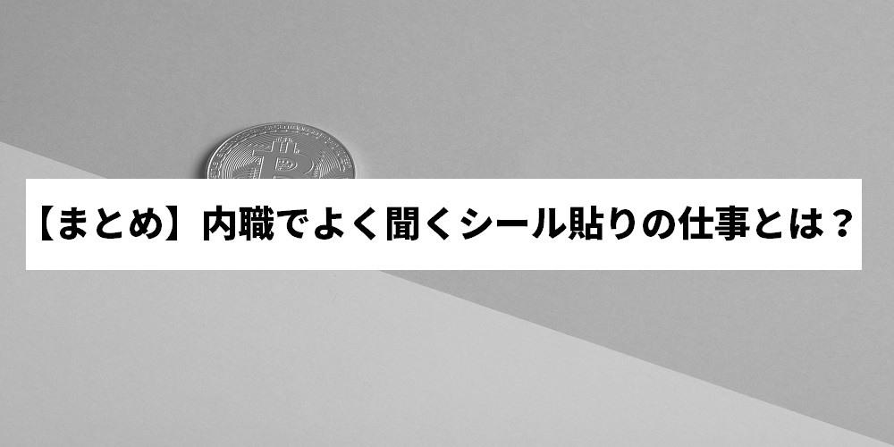 内職のシール貼りバイトは月いくらもらえるの その実態を徹底調査