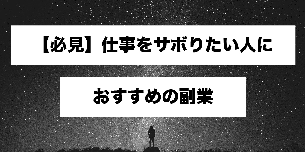 悪用厳禁 仕事をサボる人の3つの特徴 サボりたい時の言い訳も紹介