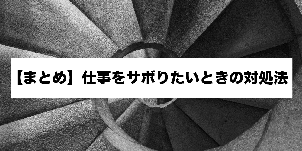 悪用厳禁 仕事をサボる人の3つの特徴 サボりたい時の言い訳も紹介