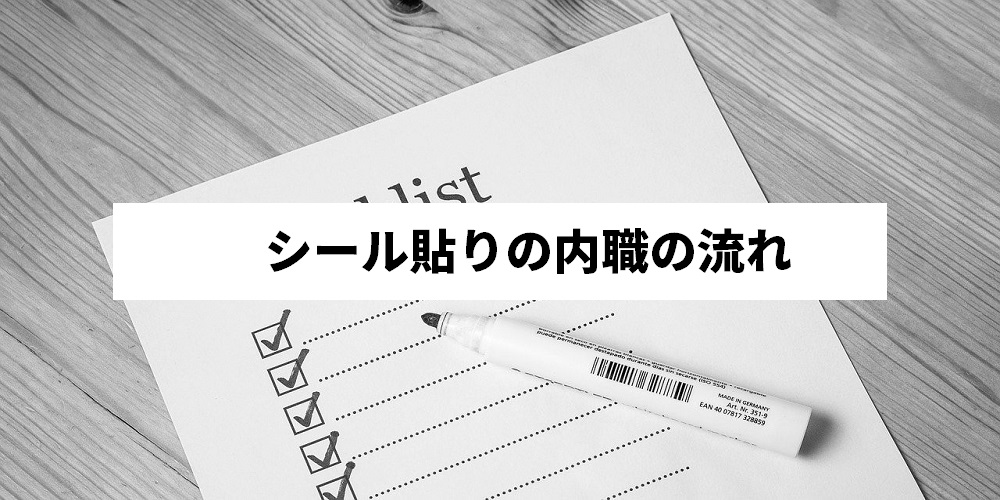 内職のシール貼りバイトは月いくらもらえるの その実態を徹底調査