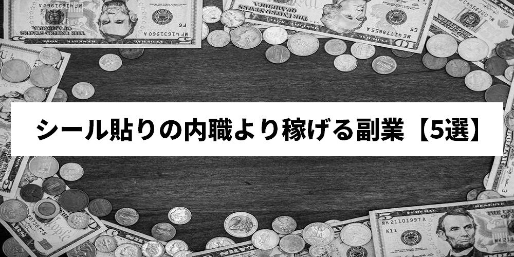 内職のシール貼りバイトは月いくらもらえるの その実態を徹底調査